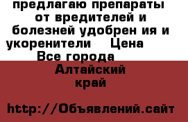 предлагаю препараты  от вредителей и болезней,удобрен6ия и укоренители. › Цена ­ 300 - Все города  »    . Алтайский край